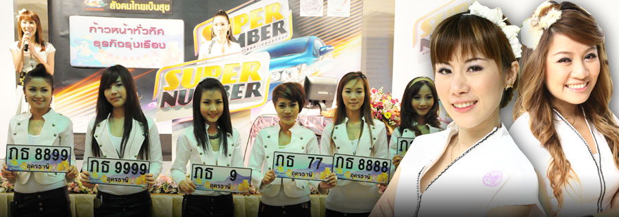  การประมูลทะเบียนรถเลขสวย Super Number, www.tabianrod.com 