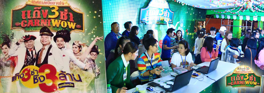  ออกแบบระบบโปรแกรม สำหรับสมาชิก K-Bank ในคอนเสริต์ แก๊ง 3 ช่า CARNIWOW 2557 